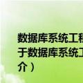 数据库系统工程师考试案例梳理、真题透解与强化训练（关于数据库系统工程师考试案例梳理、真题透解与强化训练简介）