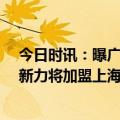 今日时讯：曝广州还在全力谈欠薪解决方案 27岁华裔后卫新力将加盟上海申花