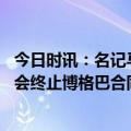 今日时讯：名记马尔基尼奥斯即将与巴黎续约 罗马诺尤文不会终止博格巴合同双方都希望下赛季情况能改变