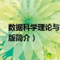 数据科学理论与实践 第2版（关于数据科学理论与实践 第2版简介）