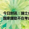 今日时讯：瑞士央行就市场不确定性发表声明 瑞信董事长称国家援助不在考虑之列