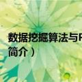 数据挖掘算法与R语言实现（关于数据挖掘算法与R语言实现简介）