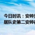 今日时讯：安帅克洛普和我都认为最后没手球 追平博斯克位居队史第二安帅在欧冠赛场上已取得34场胜利