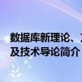 数据库新理论、方法及技术导论（关于数据库新理论、方法及技术导论简介）