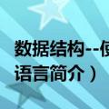 数据结构--使用C语言（关于数据结构--使用C语言简介）