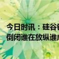 今日时讯：硅谷银行破产会影响中国银行业吗 透视硅谷银行倒闭谁在放纵谁成代价