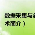 数据采集与总线技术（关于数据采集与总线技术简介）