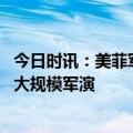 今日时讯：美菲军演计划在黄岩岛附近击沉靶船 美菲将举行大规模军演