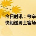 今日时讯：考辛斯库里还能再打10年 库里里程碑空砍50分快船送勇士客场9连败卡椒54分