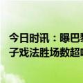 今日时讯：曝巴黎激进球迷将在战雷恩时嘘梅西 梅西上演帽子戏法胜场数超哈维成为巴萨第一