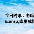 今日时讯：老鹰四年6800万美元提前续约博格丹 追梦禁赛&库里成疑美记明日战老鹰勇士或只有7人可出场