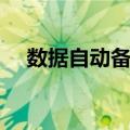 数据自动备份（关于数据自动备份简介）