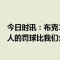 今日时讯：布克19分太阳力克魔术终结3连败 布克字母一个人的罚球比我们全队都多我不知道该说什么