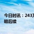 今日时讯：243万存款被行长挪用银行拒赔 行长挪用银行拒赔后续