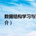 数据结构学习与实验指导（关于数据结构学习与实验指导简介）