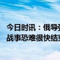 今日时讯：俄导弹击中北约地下指挥中无证据 德总理乌克兰战事恐难很快结束德将持续为乌提供支持