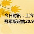 今日时讯：上汽大众全系统优惠单车至高5万元 比亚迪唐汉冠军版起售20.98万