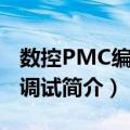 数控PMC编程与调试（关于数控PMC编程与调试简介）