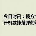 今日时讯：俄方或将对打捞美无人机进行研究 一驻日美军直升机或掉落弹药等部件