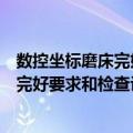 数控坐标磨床完好要求和检查评定方法（关于数控坐标磨床完好要求和检查评定方法简介）