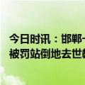 今日时讯：邯郸一学生疑似被罚站后倒地去世 网传初三学生被罚站倒地去世教育局回应正在跟进调查