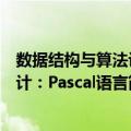 数据结构与算法设计：Pascal语言（关于数据结构与算法设计：Pascal语言简介）