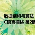 数据结构与算法：C语言描述 第2版（关于数据结构与算法：C语言描述 第2版简介）