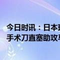 今日时讯：日本球员最新身价镰田大地最高 会两双吗三笘薫手术刀直塞助攻马奇破门赛季数据来到8球6助