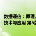 数据通信：原理、技术与应用 第5版（关于数据通信：原理、技术与应用 第5版简介）