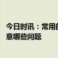 今日时讯：常用的失眠镇静催眠药有哪些 使用安眠药应该注意哪些问题