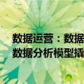 数据运营：数据分析模型撬动新零售实战（关于数据运营：数据分析模型撬动新零售实战简介）