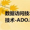 数据访问技术-ADO.NET2.0（关于数据访问技术-ADO.NET2.0简介）