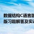 数据结构C语言版习题解答及实训指导（关于数据结构C语言版习题解答及实训指导简介）