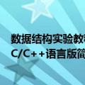 数据结构实验教程 C/C++语言版（关于数据结构实验教程 C/C++语言版简介）