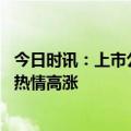 今日时讯：上市公司相继披露大基金减持计划 上市公司回购热情高涨