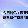 今日时讯：欧足联俱乐部积分排名拜仁居首 记者如果帕瓦尔离队拜仁有意引进阿贾克斯后卫廷伯