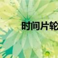 时间片轮转（关于时间片轮转简介）