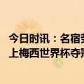 今日时讯：名宿劳塔罗更合适腾哈赫足球哲学 合身劳塔罗穿上梅西世界杯夺冠同款bisht黑袍后点赞