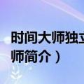 时间大师独立制表师（关于时间大师独立制表师简介）