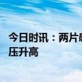 今日时讯：两片感冒药引发男子血压狂飙 感冒药是否引起血压升高