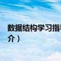 数据结构学习指导与实训（关于数据结构学习指导与实训简介）