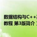 数据结构与C++高级教程 第3版（关于数据结构与C++高级教程 第3版简介）