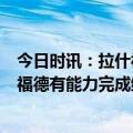 今日时讯：拉什福德在曼联的欧战进球超过C罗 滕哈赫拉什福德有能力完成终结并不是每一次机会都能进球