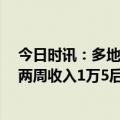 今日时讯：多地鼓励医生兼职获取报酬 00后护士兼职摆摊两周收入1万5后辞职开店