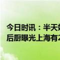 今日时讯：半天妖烤鱼从垃圾桶回餐食端给顾客 知名西餐厅后厨曝光上海有20多家店