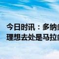 今日时讯：多纳多尼劳塔罗是意甲最强之一 多纳多尼梅西的理想去处是马拉多纳效力过的那不勒斯