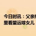 今日时讯：父亲给怀孕女儿买700多个椰子 93岁母亲不远千里看望远嫁女儿