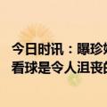 今日时讯：曝珍妮否决里夫斯换欧文的交易方案 欧文在场边看球是令人沮丧的