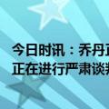 今日时讯：乔丹正认真谈判出售黄蜂大部分股份 迈克尔乔丹正在进行严肃谈判将出售球队多数股权