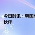 今日时讯：韩国总统日本已衷心道歉 尹锡悦日本是全球议程伙伴